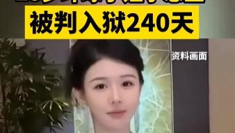 【选美冠军变阶下囚！她靠一张假脸骗进港大，结局太魔幻】
