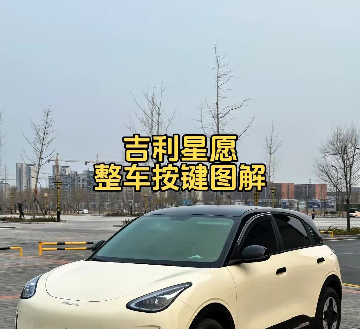 吉利星愿整车按键图解，你学会了吗？