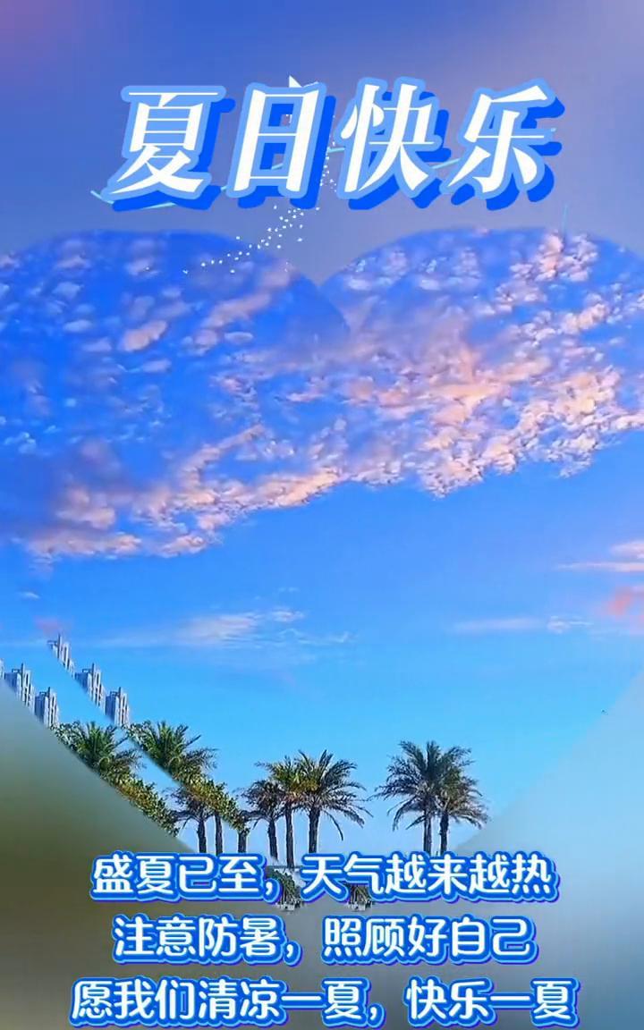 夏日快乐。
盛夏已至，天气越来越热，注意防暑，照顾好自己。愿我们清凉一夏，快乐一