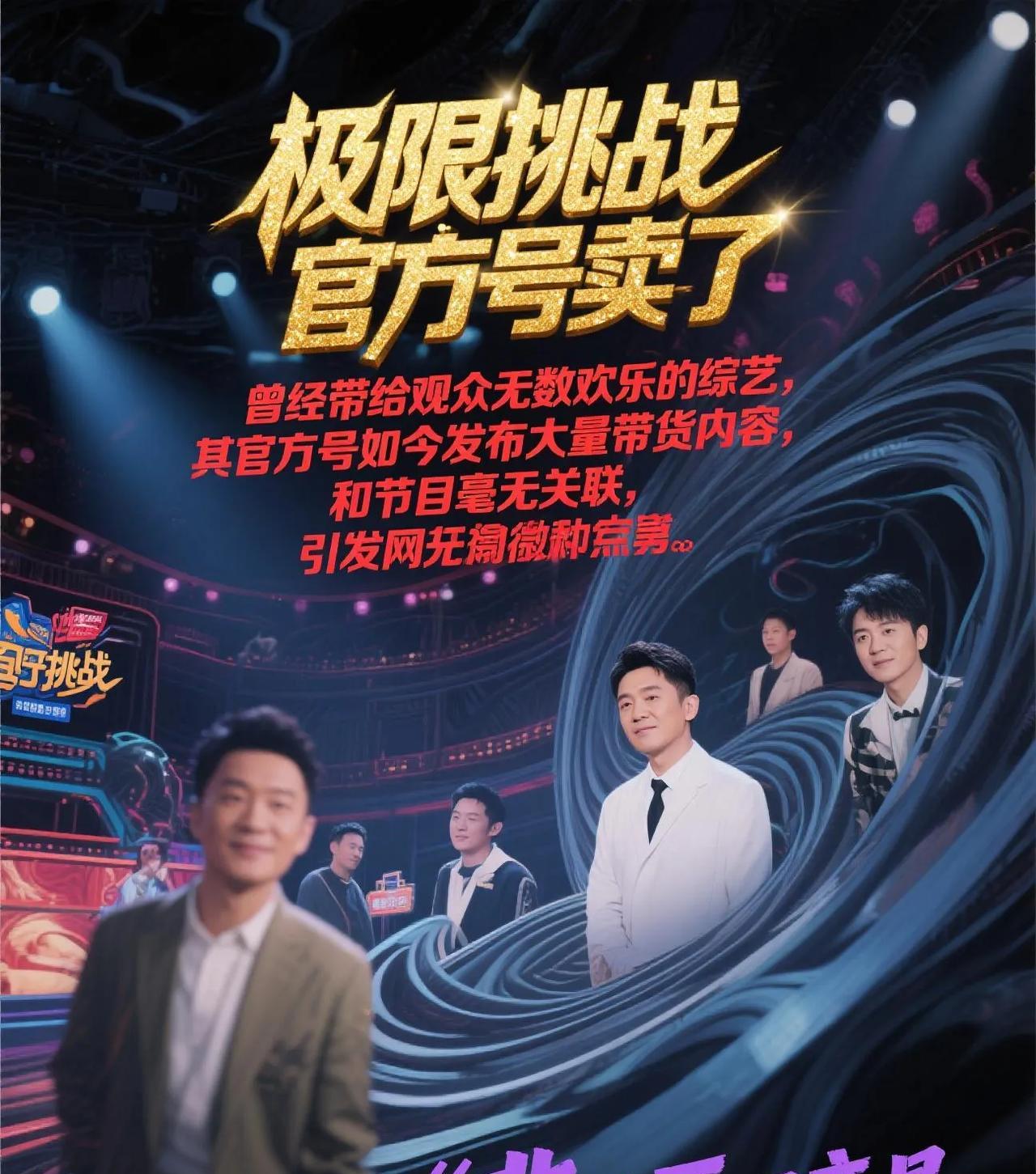 惊！《极限挑战》官方号突改画风，背后原因竟是...
近日，“极限挑战官方号卖了”