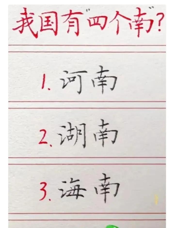 考考你：
我国有四个南？河南、湖南、海南已就位，最后一个“神秘之南”是什么南？