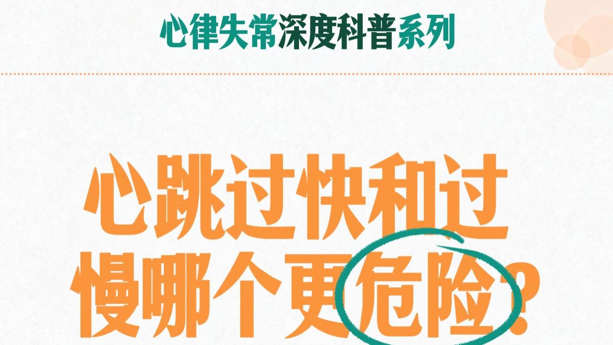 心跳太快和太慢，哪个更危险？