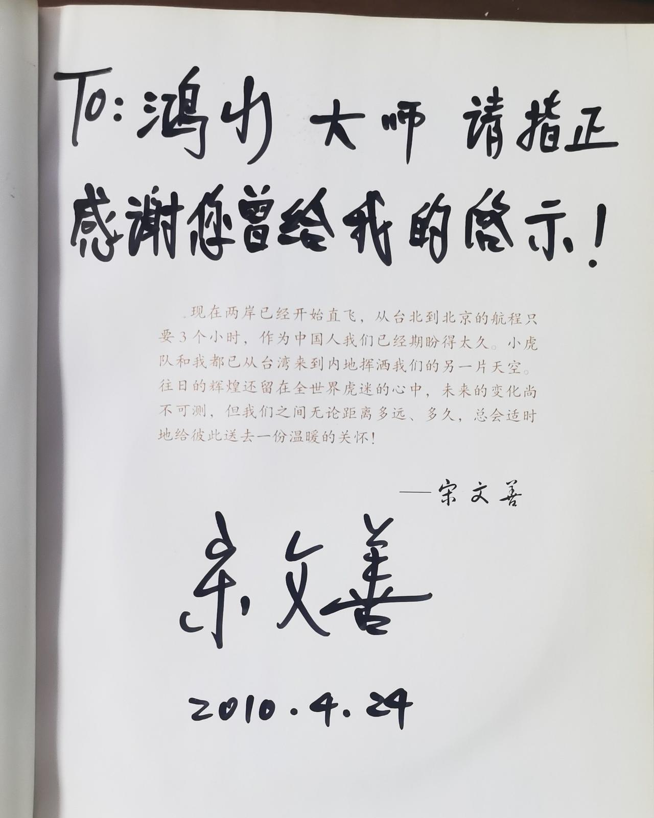 刚才翻书的时候，看到小虎队的经纪人，也是曾经带火小虎队的宋文善老师之前送给我的一