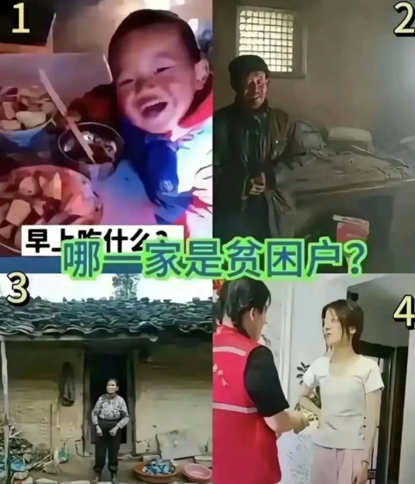 这四张图，你感觉谁才是真正的贫困户？