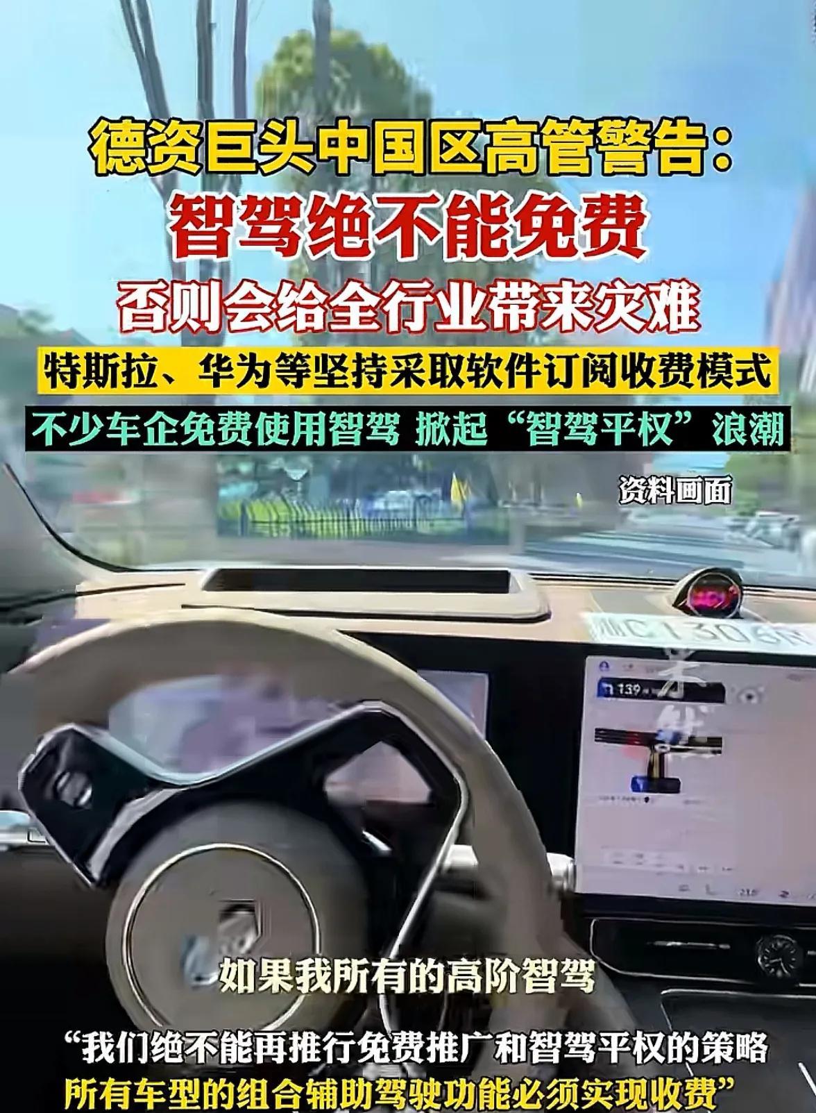 德企高管说的对，华为、特斯拉做的对，智驾就应该收费，不收费的智驾都不怎么样，目前