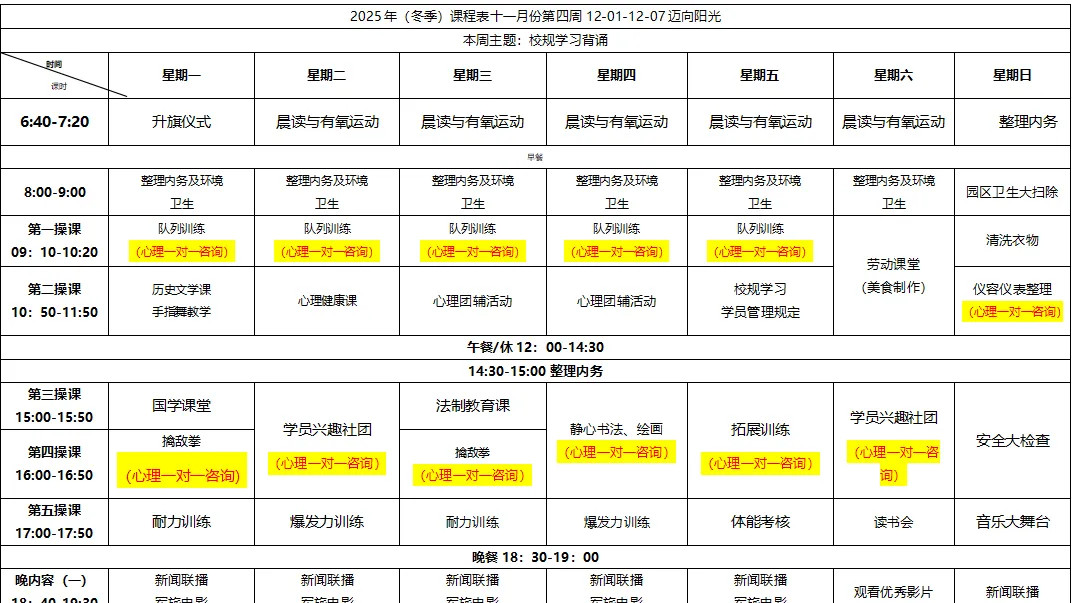 【迈向阳光】2025.12.01-12.07课表