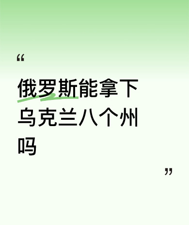 当然不止乌克兰八个州。











普京要的不只是乌克兰那几个地儿，他