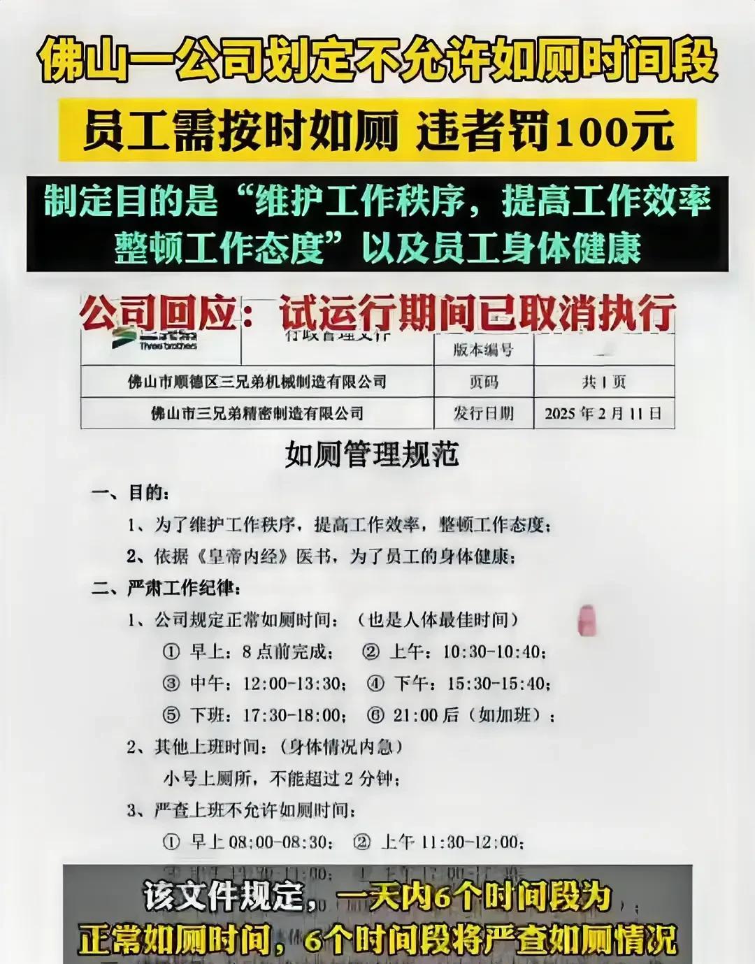 佛山，一公司规定，员工有六个时间段可以上厕所，另外六个时间段不允许上厕所，其余时