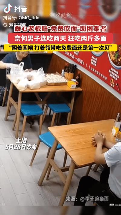 这也太没脸了！5月28日，上海，暖心老板贴出“免费吃面”帮助困难者。没想到，一男