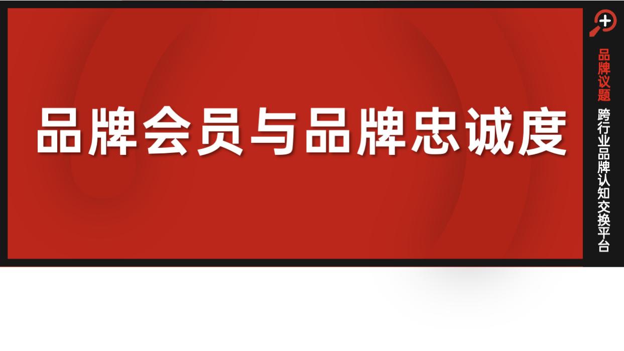 从营销手段到品牌资产，会员制的逻辑正在被改写
