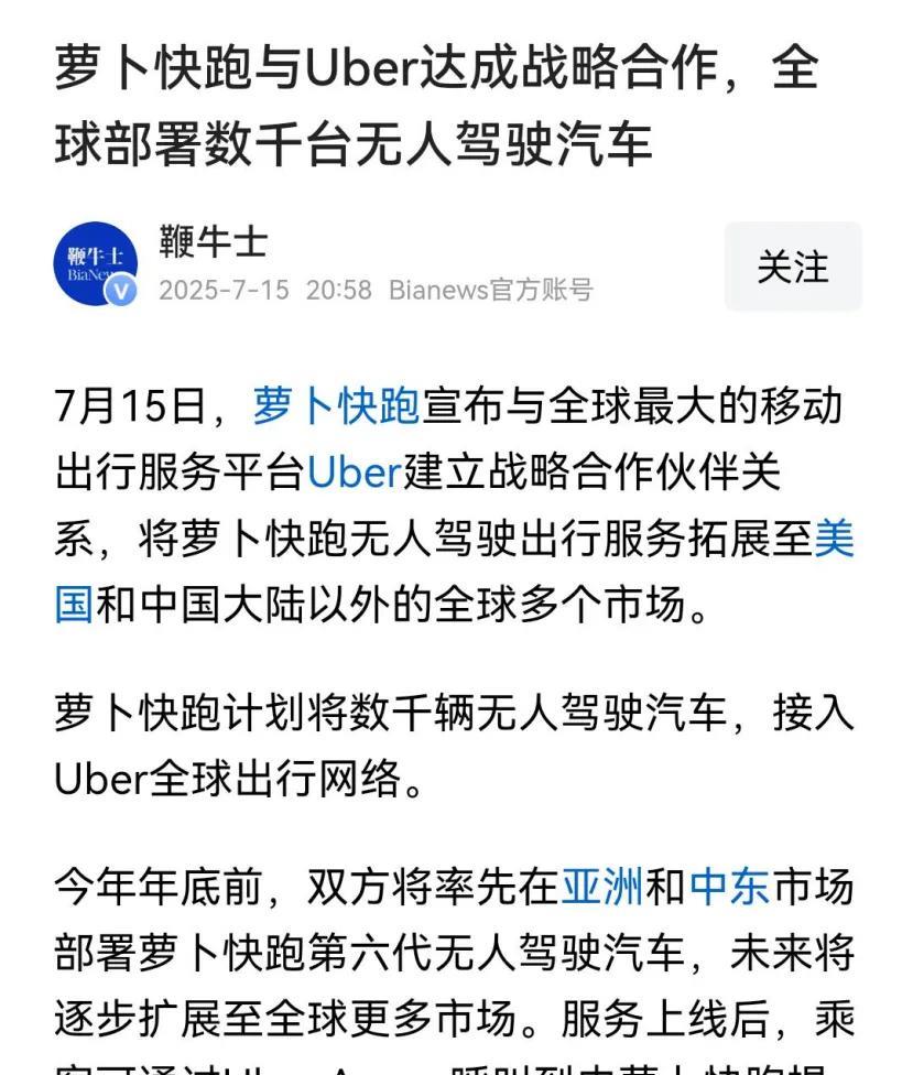 风向彻底变了！刚刚，萝卜快跑宣布了一件大事，联手Uber要在全球撒下数千台无人车