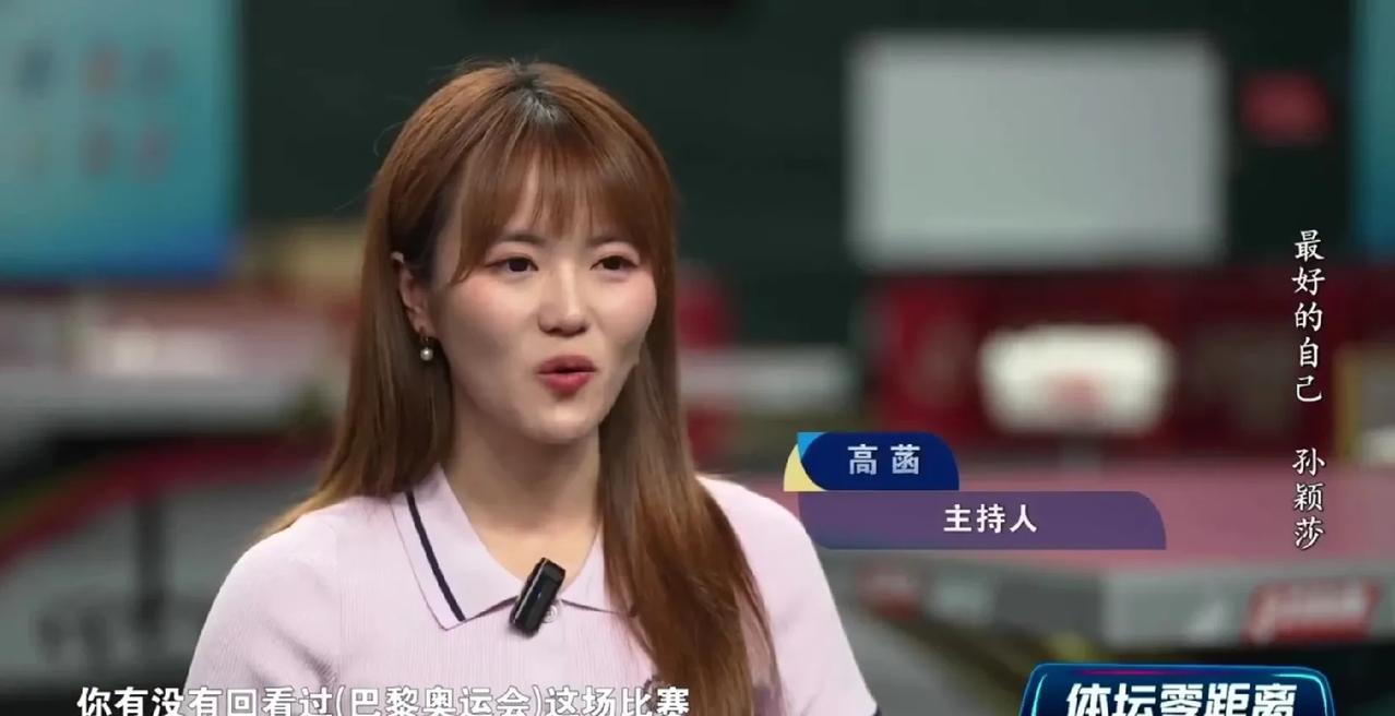 高涵问孙颖莎：你有没有回看过巴黎奥运会这场比赛？一向健谈的孙颖莎突然停顿了至少有