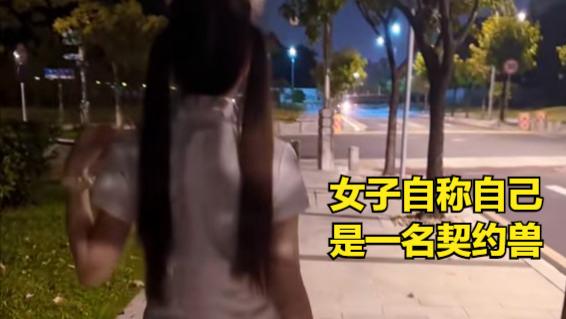 女子心甘情愿成为有钱人的契约兽，脖戴狗链腿套灯牌，觉得很光荣