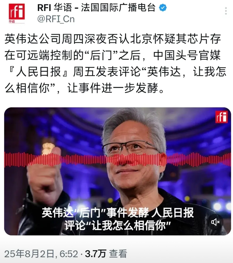 法国国际广播电台今天（8月2日）写道：“英伟达公司周四深夜否认北京怀疑其芯片存在