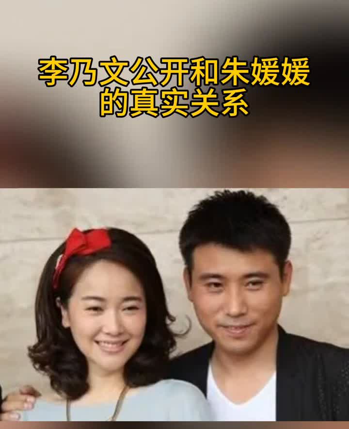 李乃文公开和朱媛媛关系揭秘。
辛柏青20年不敢有绯闻，原因是......三人是