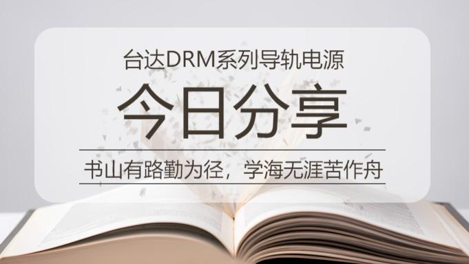 工业江湖的‘孟子’！DRM-24V240W1PN，150% 冗余设计 + 10 年免维护，愚人节购机