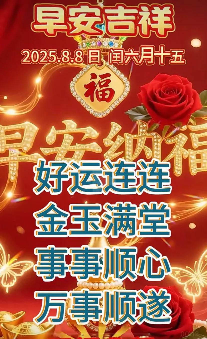 早安吉祥，福满堂，万事顺遂，五福临门！
周五快乐！