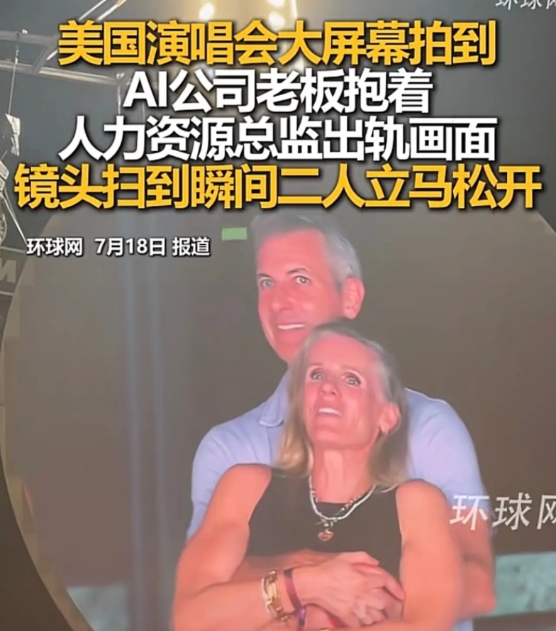 笑死了！不要随便带小三去看演唱会！
原来在美国这么开放自由的地方，婚内出轨也是如