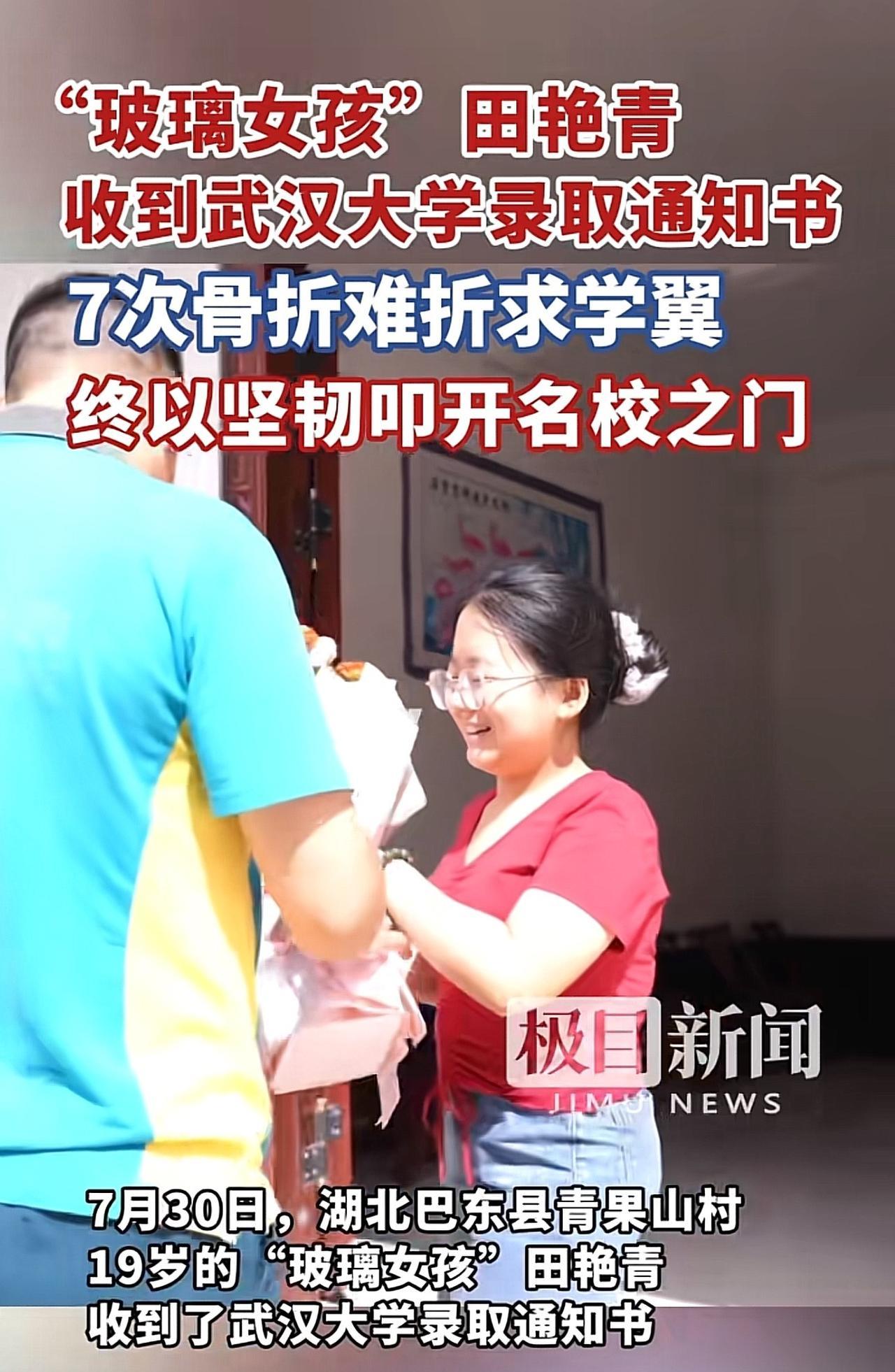 #“玻璃女孩”收到武汉大学录取通知书#“太励志了！”近日，湖北巴东县青果山村，1