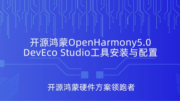 鸿蒙北向开发OpenHarmony5.0 DevEco Studio开发工具安装与配置