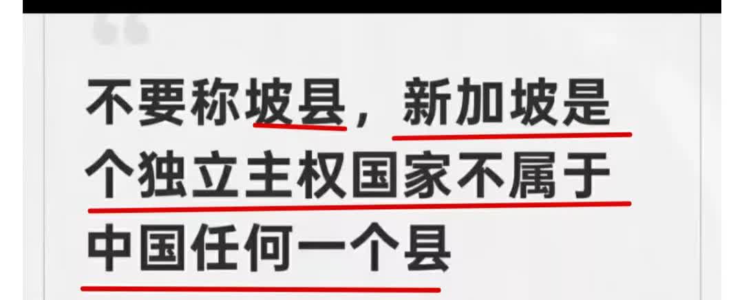 有新加坡人批评中国网友管新加坡叫“坡县”，还声称新加坡不属于中国。

这不是