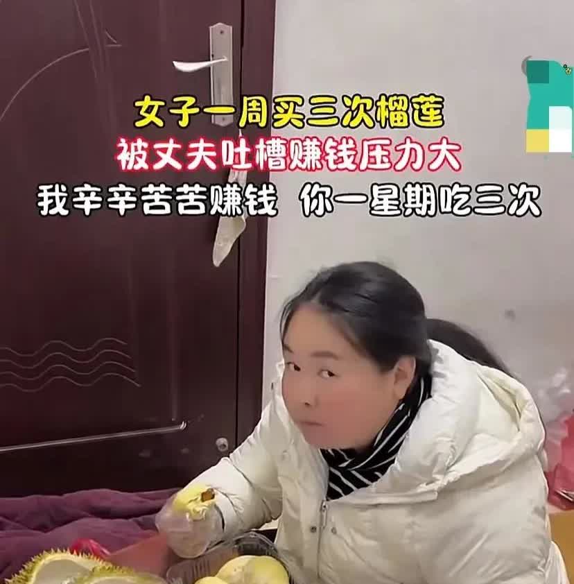 普通家庭哪经得起这么造？
浙江一女子因爱吃榴莲，一周连买三次，老公当场崩溃，你