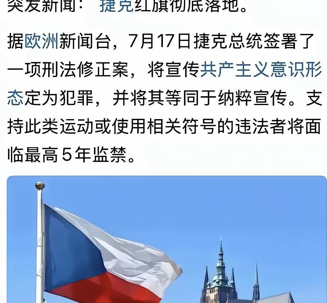 东欧捷克宣布：宣扬共产的主义非法，将其视为与纳粹等同，是威胁世界人权民主自由的极