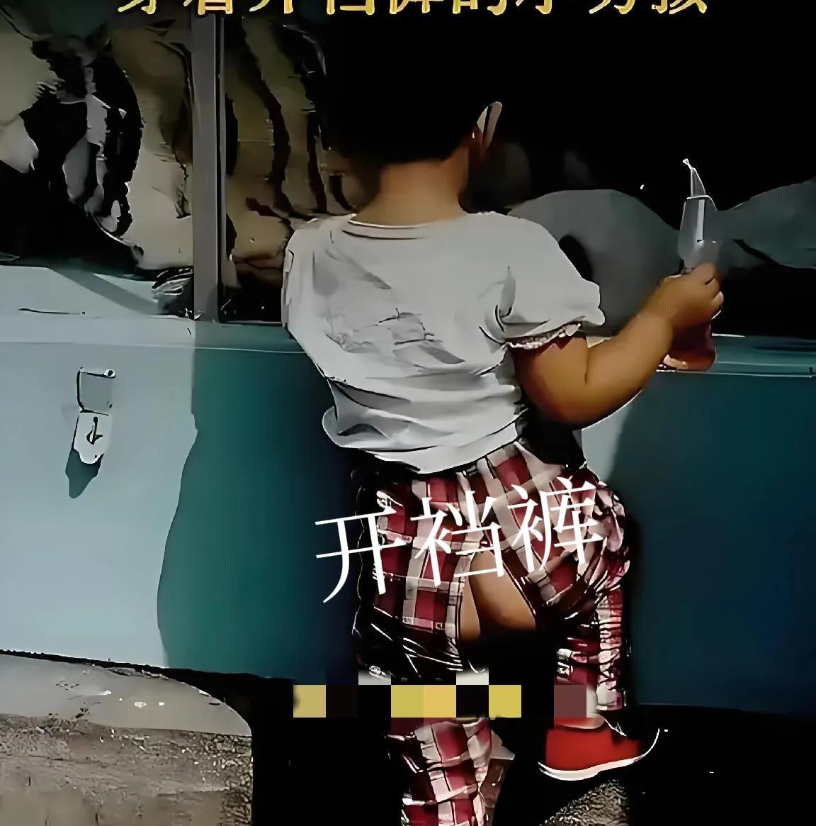 你穿过开裆裤吗？
我有好几十年没在眼巴前看过小孩了。我跟我的孩子，从小都穿过开裆