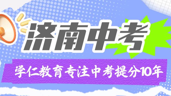 山东济南初三中考冲刺补课机构实地测评排名榜！初中全托集训班怎么选？