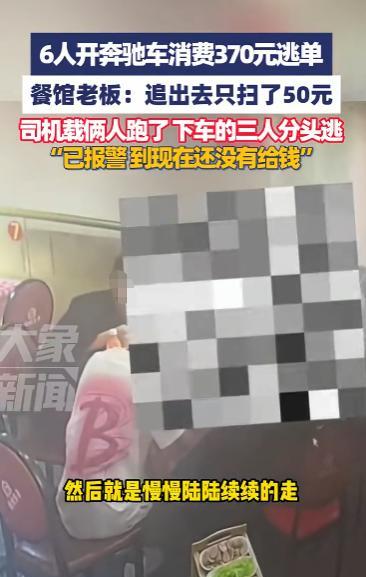 “丢人丢大发了！”10月13日，江西抚州，6人开着奔驰车到饭店消费370元后逃单