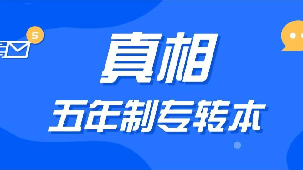 五年制专转本失败后，我发现了这些真相！
