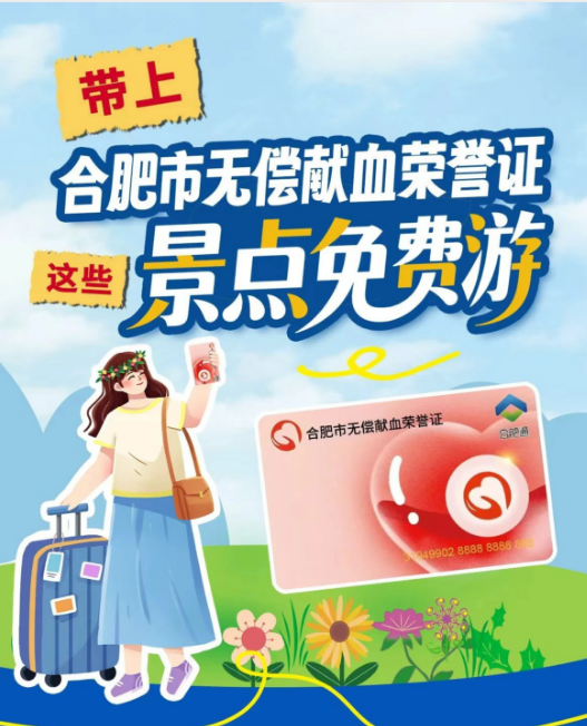 免门票！  合肥无偿献血荣誉证免费景点来了！