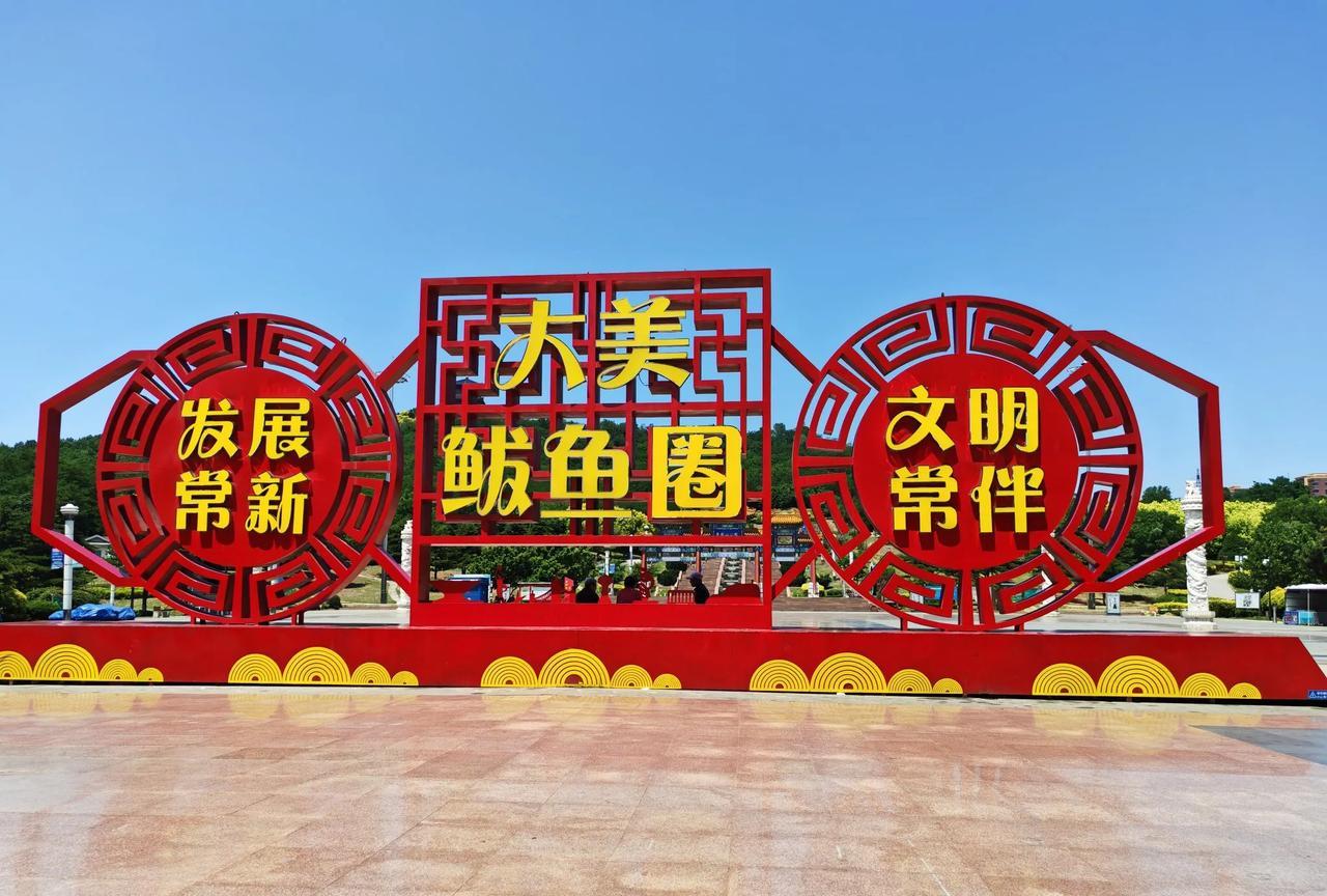 #有没有一张随手拍是你的满意之作#
    今天去营口市鲅鱼圈山海广场一日游，随
