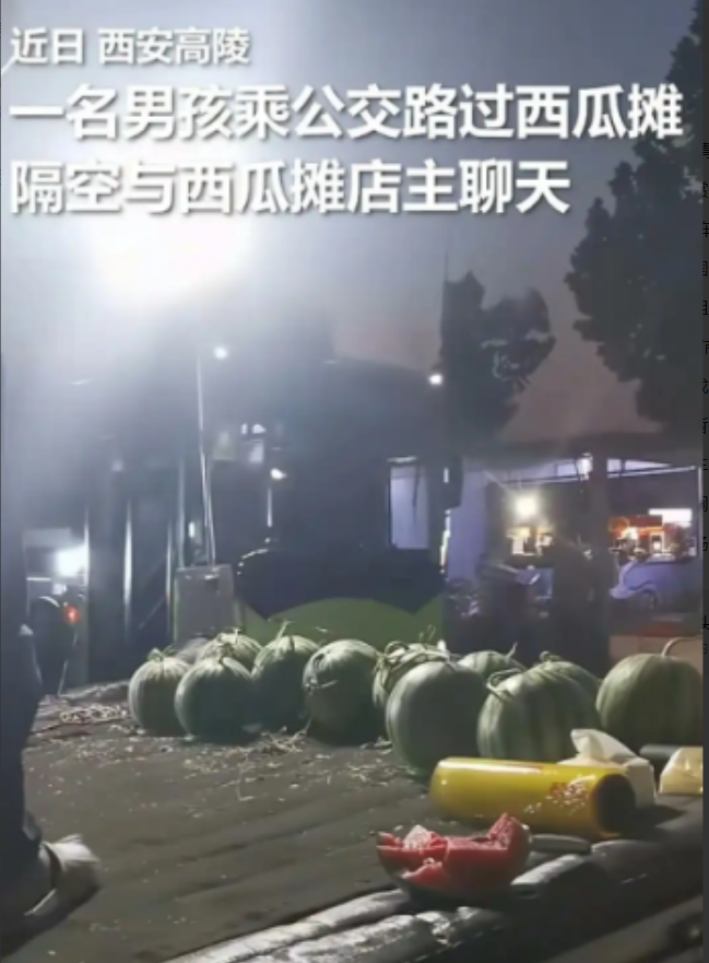 “活该他发财！”西安高陵，一男生乘坐公交车，看到西瓜摊想吃西瓜，摊主二话不说，拿
