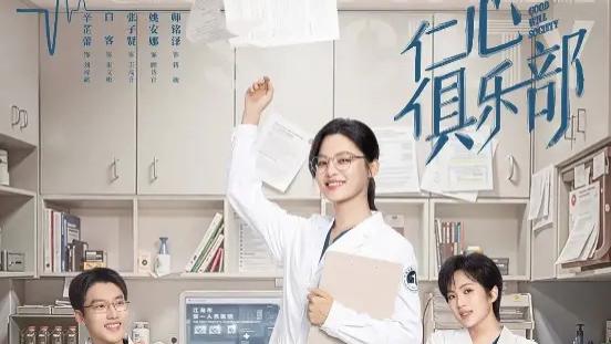 电视剧《仁心俱乐部》40集大结局高清资源抢先看辛芷蕾白客主演《仁心俱乐部》 完整版高清免费在线观看-星空影院