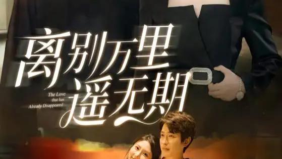 热门短剧《离别万里遥无期》短剧：金鑫欣的虐心之作，爱到深处是煎熬