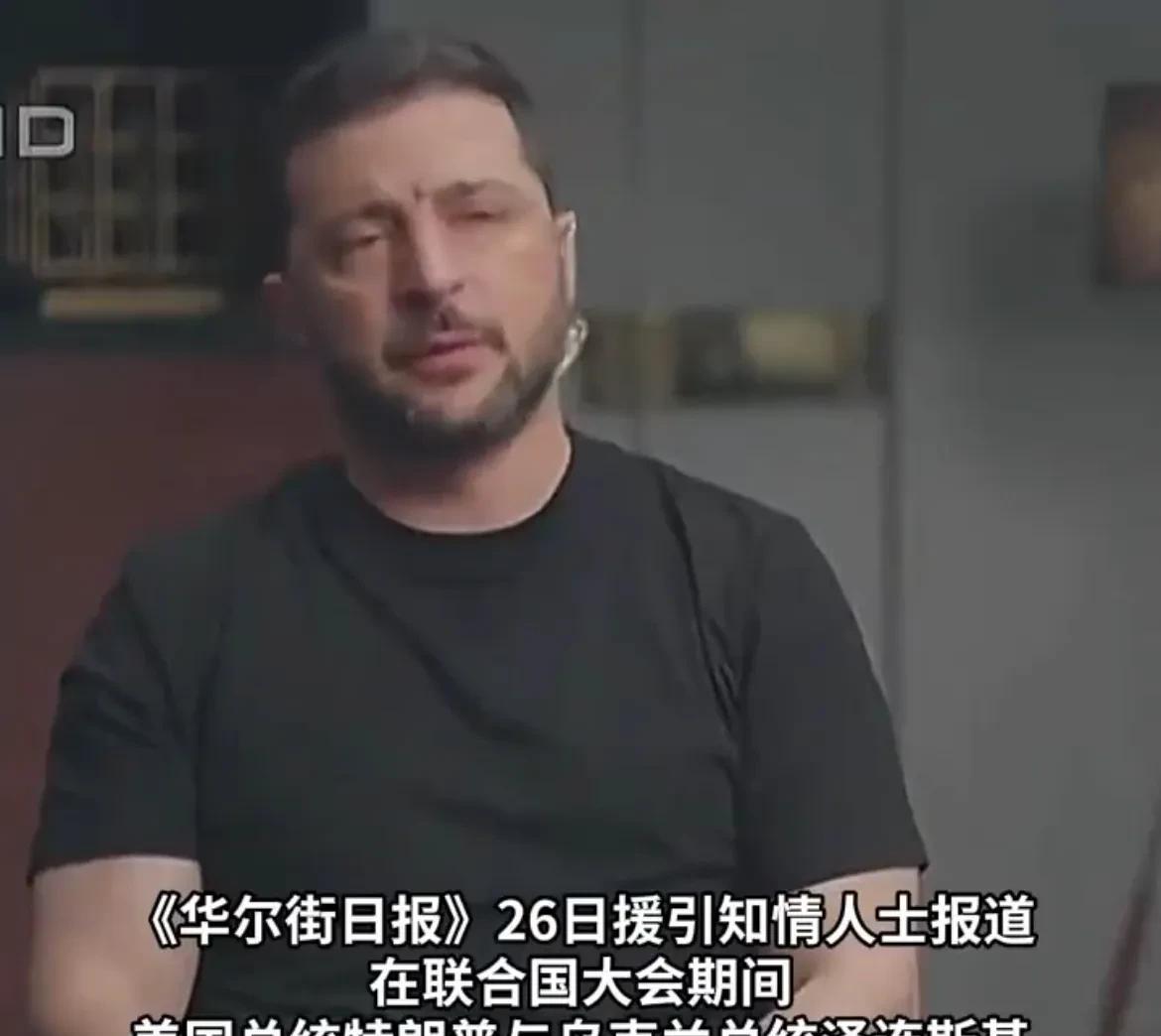 【泽连斯基向美国寻求‘’战斧‘’巡航导弹】
综合媒体消息，泽连斯基在参加联大会议