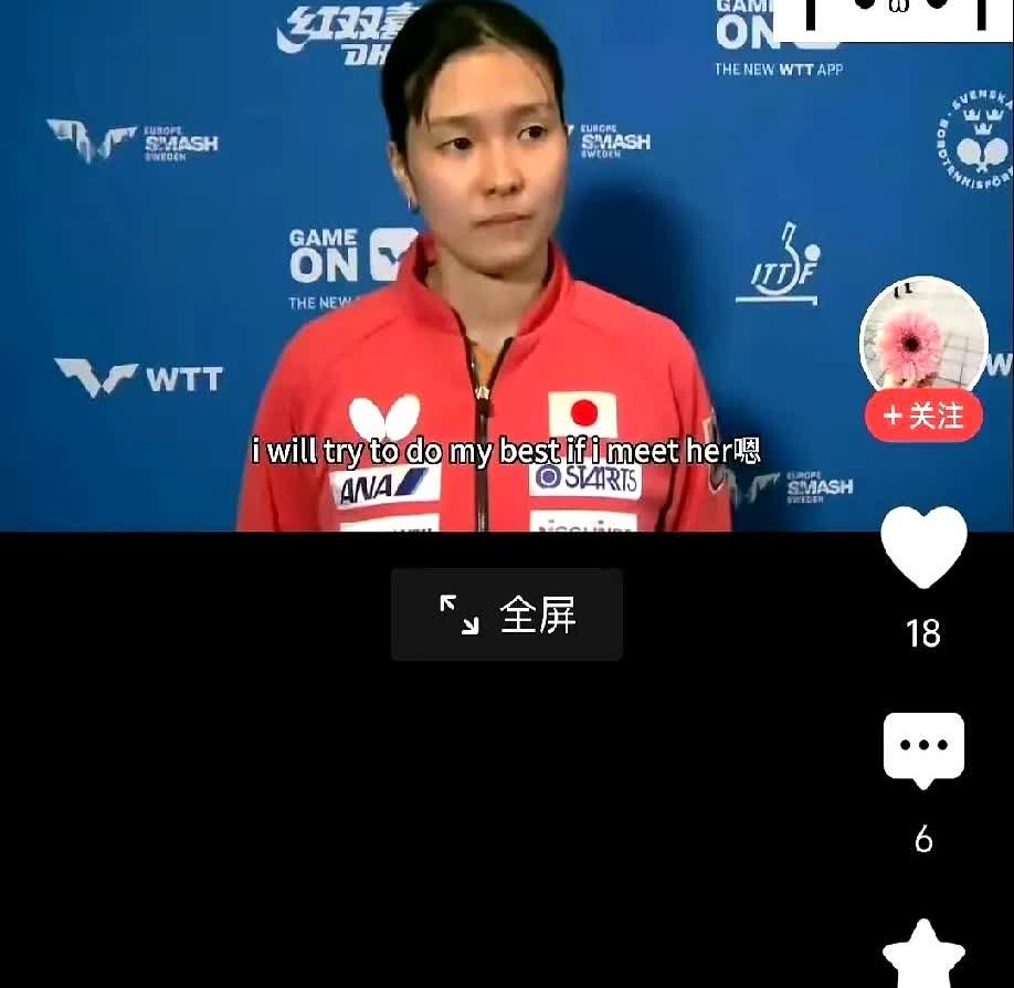 桥本凡乃香展望1/8决赛对阵王艺迪，她的回答非常的耐人寻味！

“上一次和王