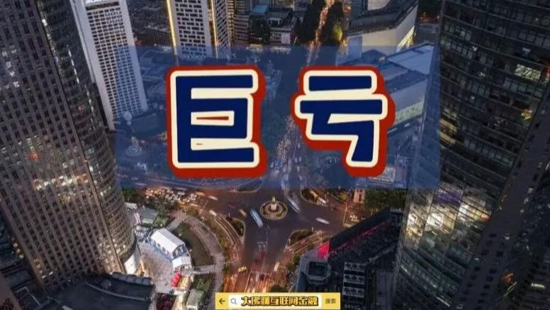 利润巨亏494.8亿元
