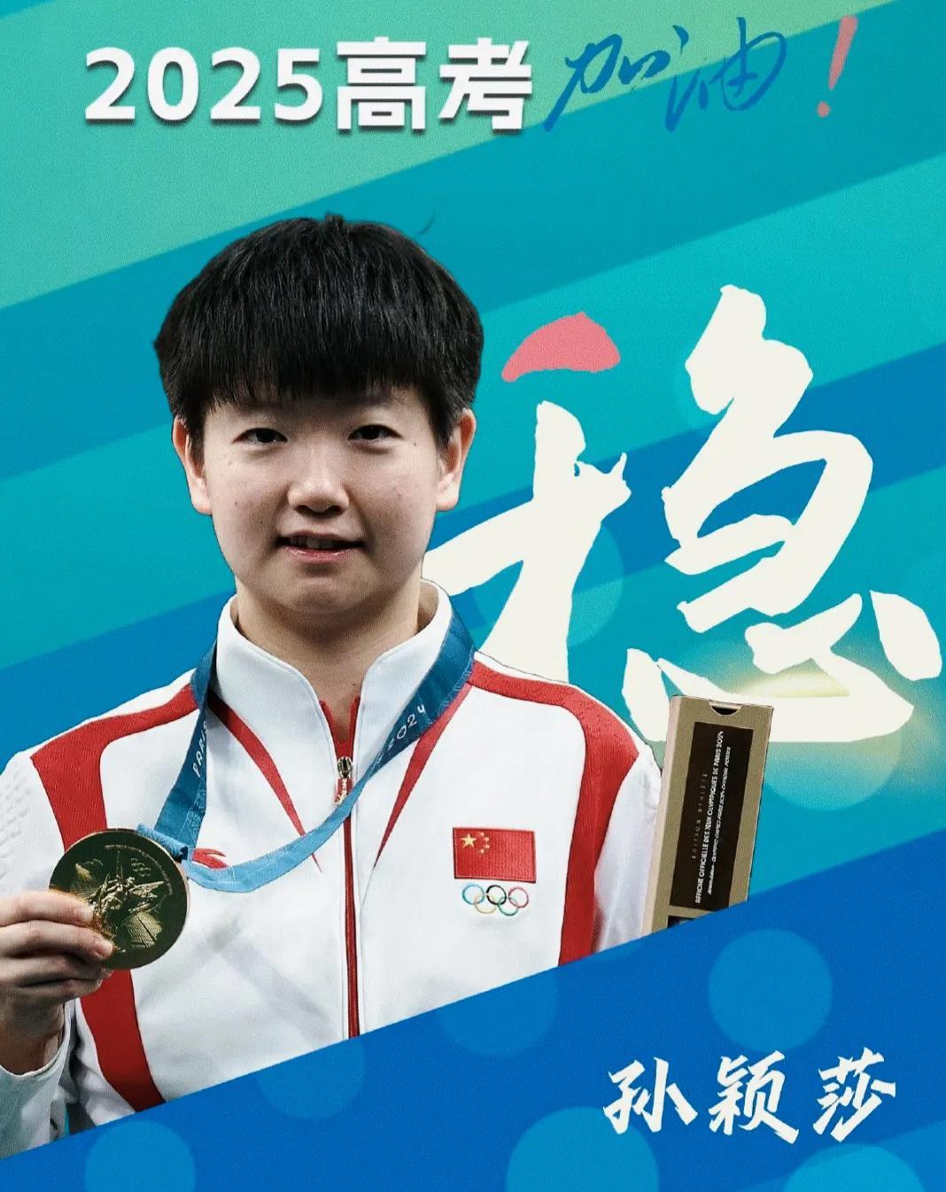 为什么孙颖莎的“稳”能戳中所有高考生的心？
球迷朋友们看到孙颖莎给高考加油的海报