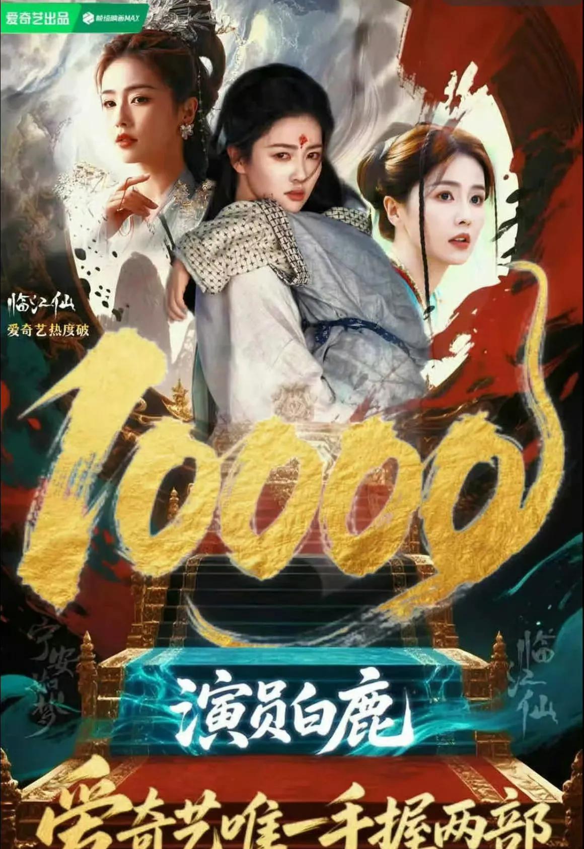 白鹿《临江仙》破万，三剧辉煌超燃来袭