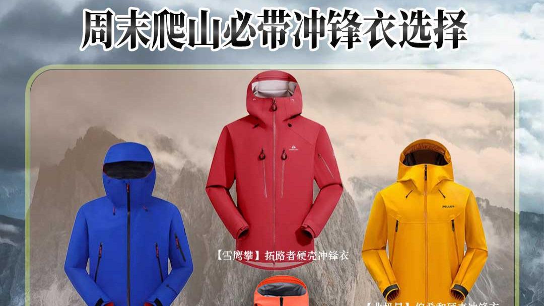 夏季爬山记得带冲锋衣，关键时候可保命：618冲锋衣选购攻略