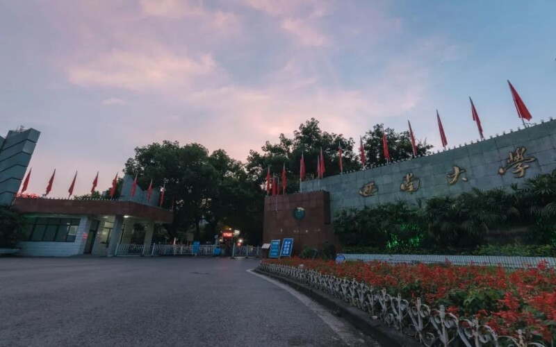 西南大学怎么样？