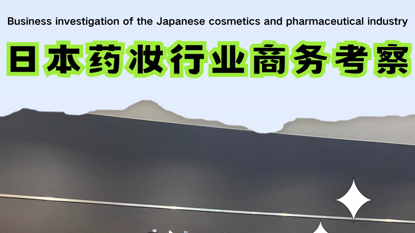 🐋日本藥妝行业商务考察 | 成功案例