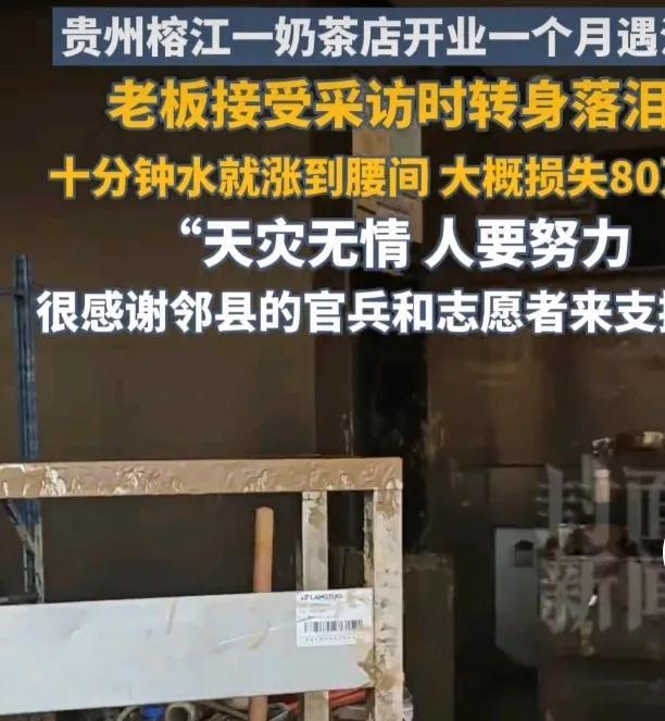 奶茶店刚开就遇洪水，老板受访落泪，太让人心疼了。就像安徽歙县那个茶企老板，遭遇5