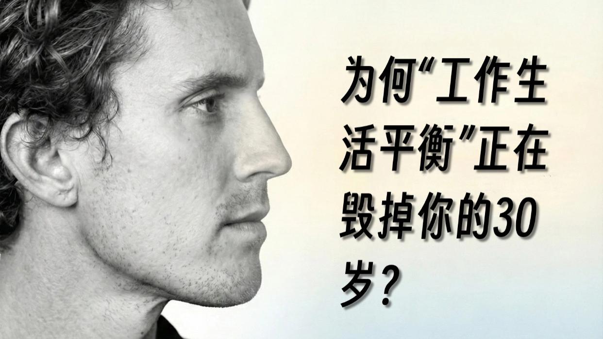“工作生活平衡”正在拖垮你的30岁！