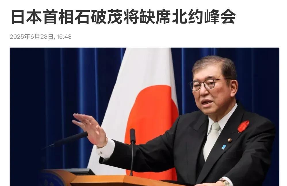 日本降格处理，日本做了一个明智的决定！在韩国总统李在明宣布不出席北约峰会之后，日