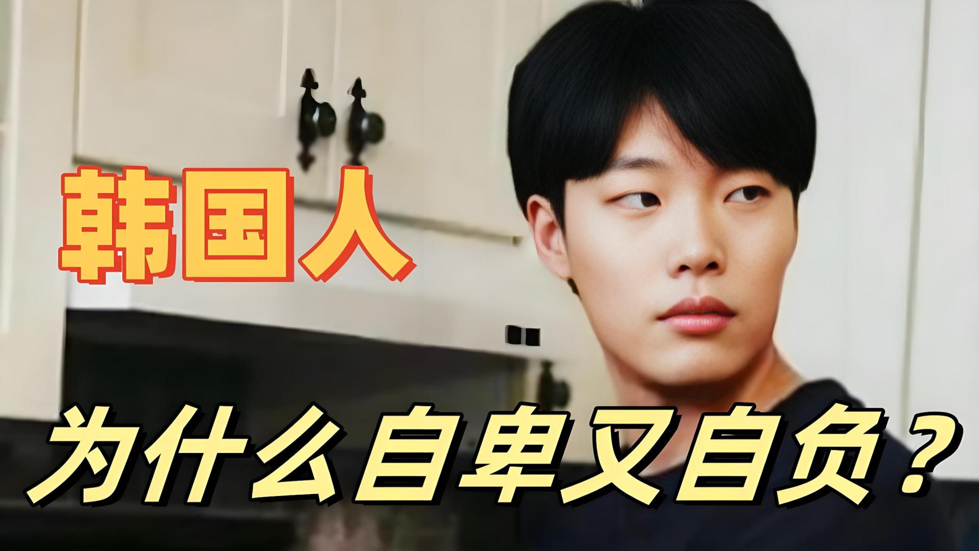 韩国人“反华”有点神经质，小国寡民的劣根性