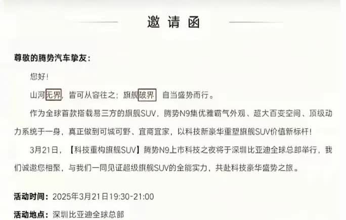 这很难让人不多想啊，前几天还“碾压问界M9”，现在发布会邀请函又“破界”又“无界