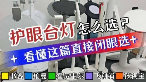 学生护眼台灯什么品牌好？10款护眼灯全面拆解，告别智商税！